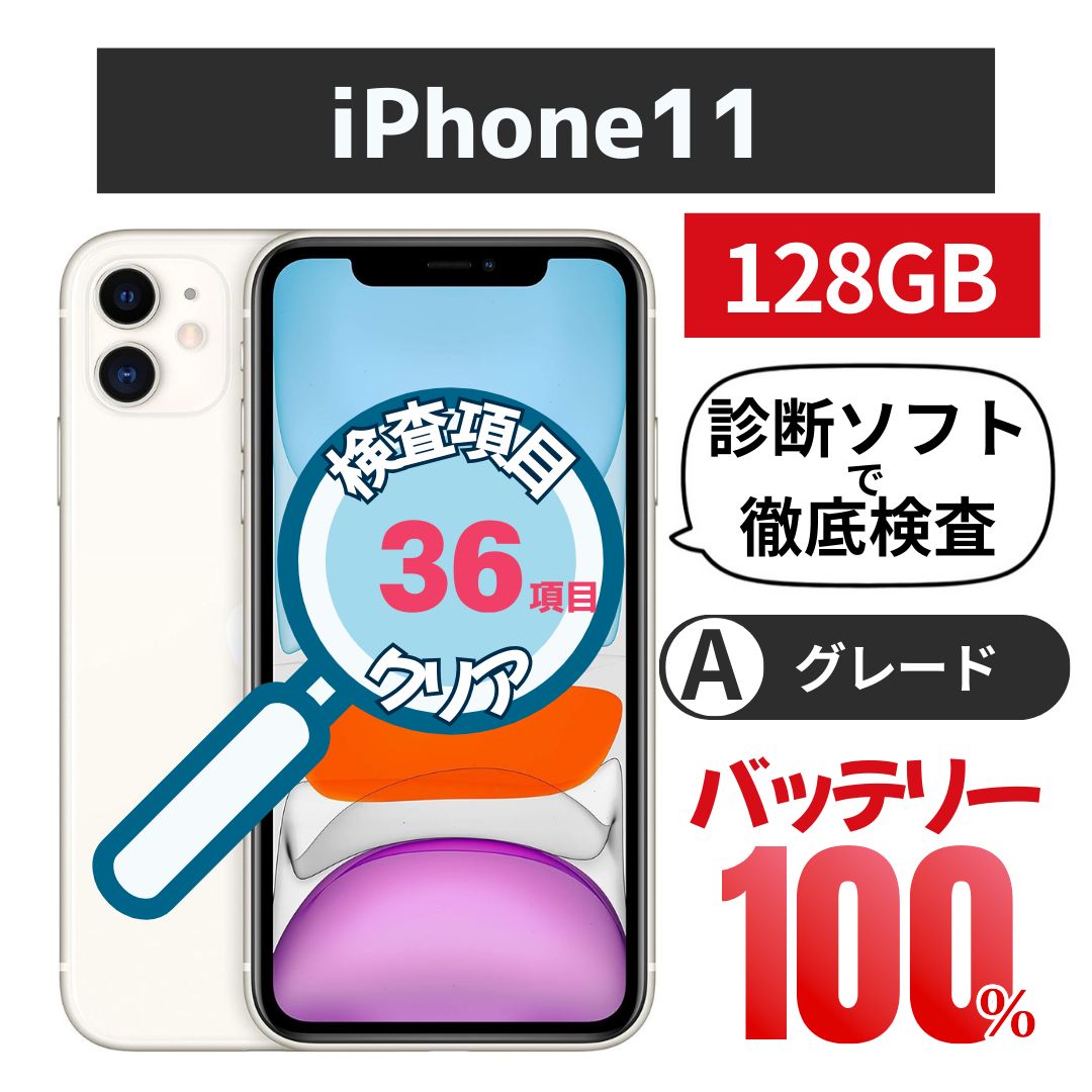 iPhone 11 128GB バッテリー100% ホワイト Cグレード SIMフリー - メルカリ