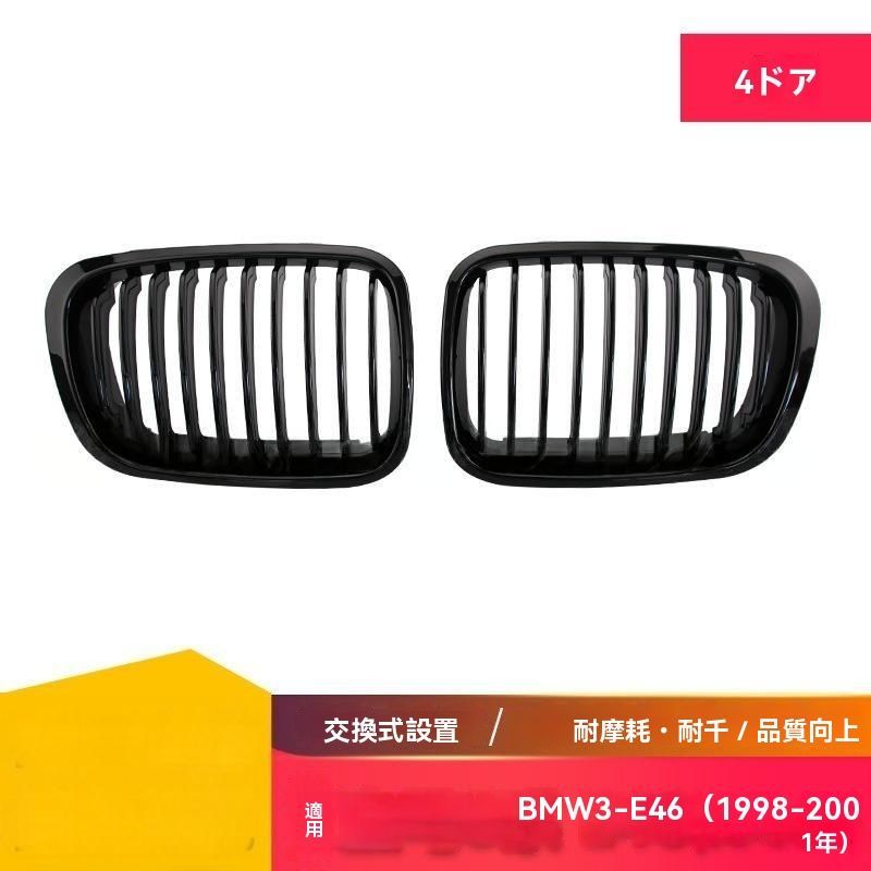送料無料】BMW 3シリーズE46（98-01）四ドア用ブラックフロントグリル