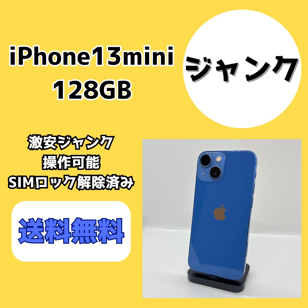 激安ジャンク】iPhone13mini 256GB ブルー【SIMロック解除済み