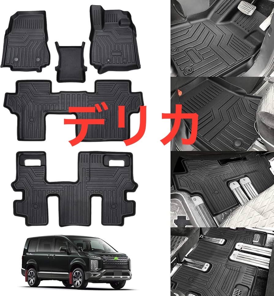 Cartist 三菱 デリカ D 5型 フロアマット 8人乗り 立体カーマット 1列目 2列目 3列目 5 PCSセット