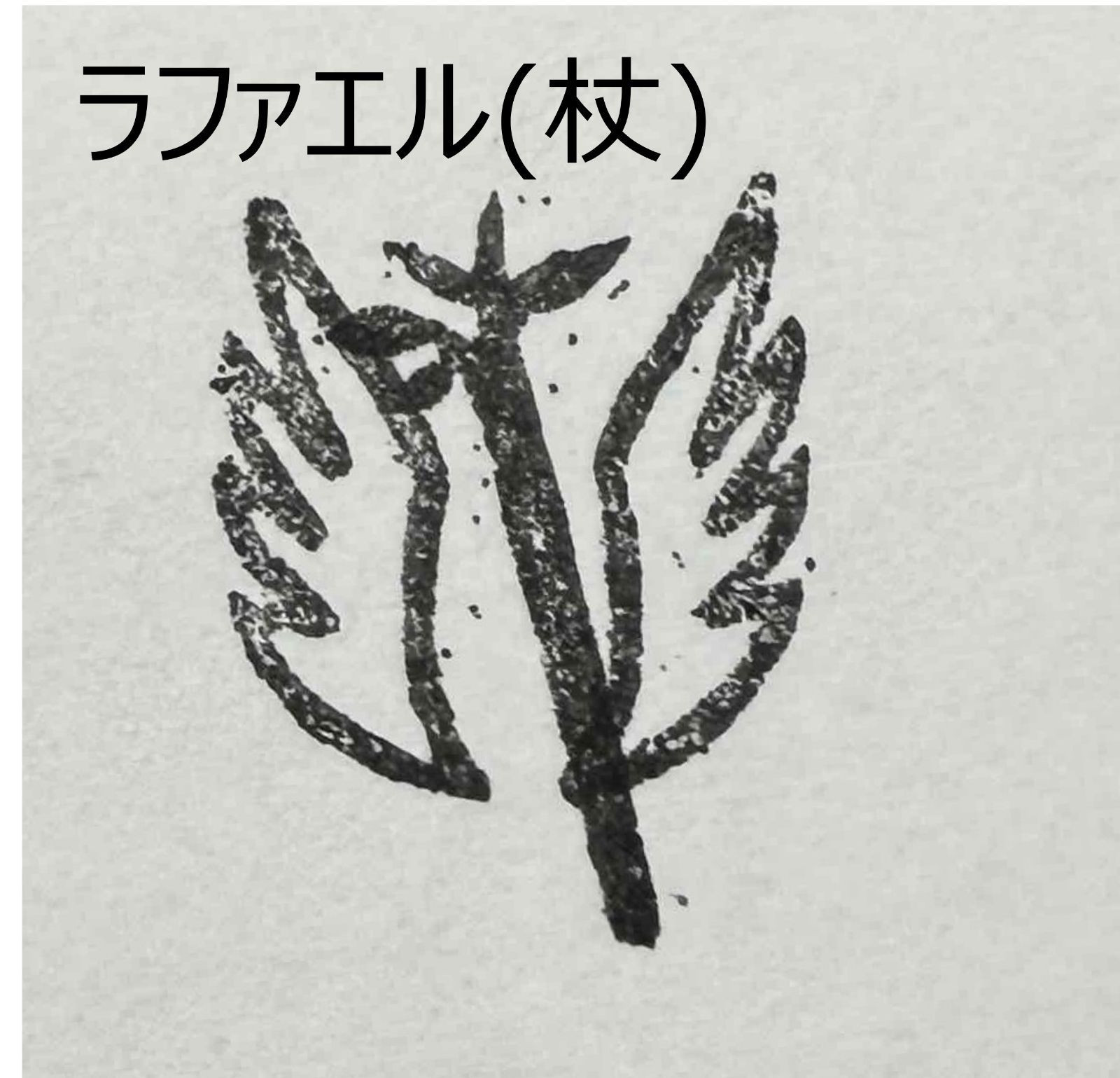 遊印、祝咒印、石のはんこ：四大天使　ミカエル(剣)、ガブリエル(ラッパ)、ラファエル(杖)、ウリエル(巻物)、翼　 15mm 5個セット