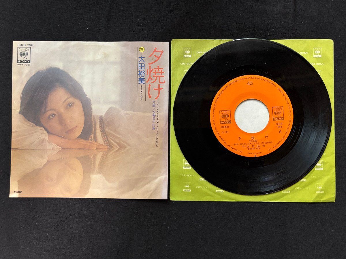 ♭♭♭EPレコード 太田裕美 夕焼け / 水曜日の約束 508052 - メルカリ