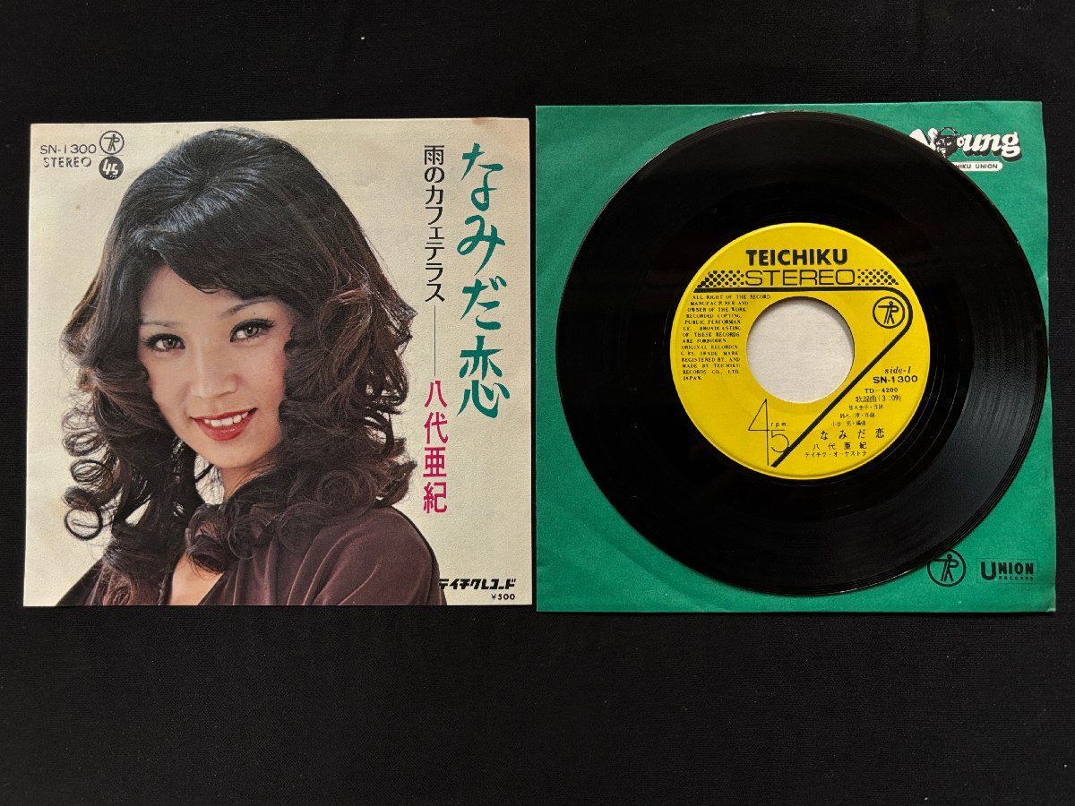 ♭♭♭EPレコード 八代亜紀 なみだ恋 / 雨のカフェテラス 508052