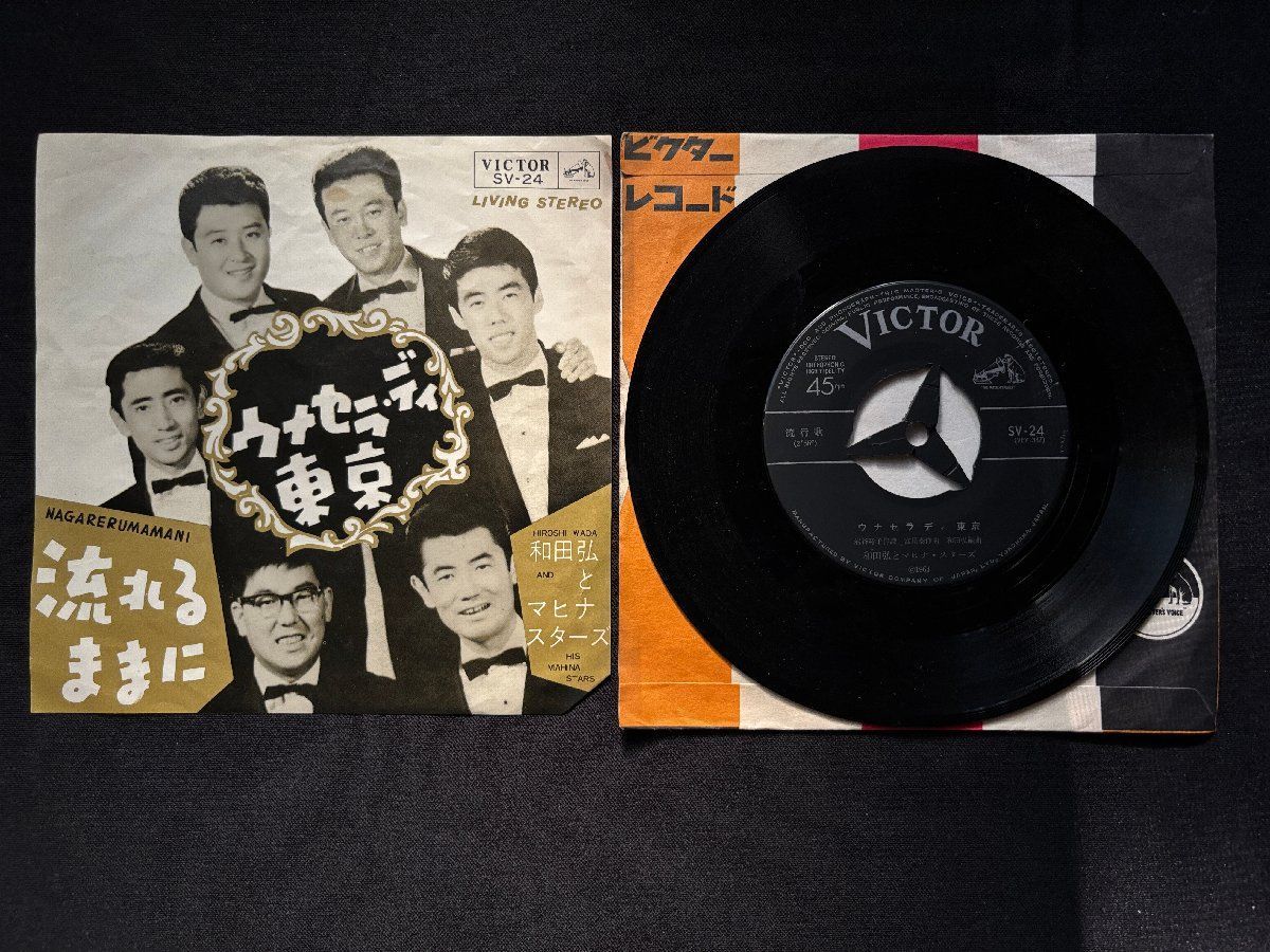 ♭♭♭EPレコード 和田弘とマヒナスターズ ウメセラディ東京 / 流れる