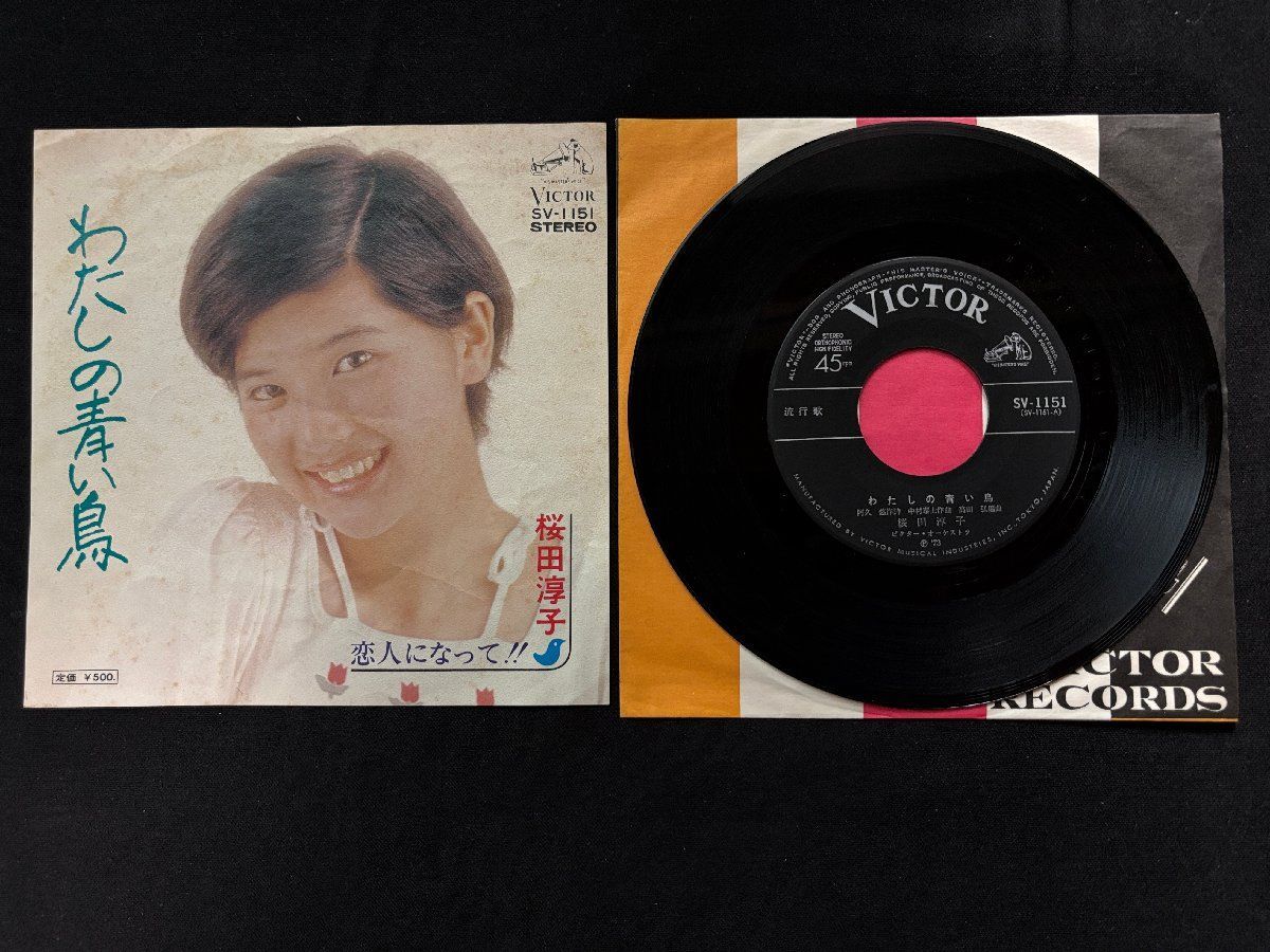 ♭♭♭EPレコード 桜田淳子 わたしの青い鳥 / 恋人になって 508052