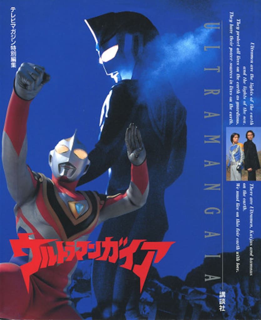 テレビマガジン特別編集「ウルトラマンガイア」（美品・１９９９年） 講談社 テレビマガジン特別編集 ウルトラマンガイア - メルカリ