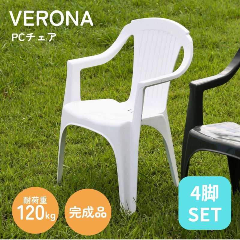 4脚セット イタリア製 ガーデンチェア PCチェアー ベローナ ホワイト 4003