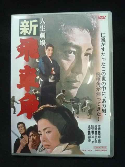 0001＃中古DVD 人生劇場 新 飛車角 沢島忠監督 鶴田浩二主演 20563