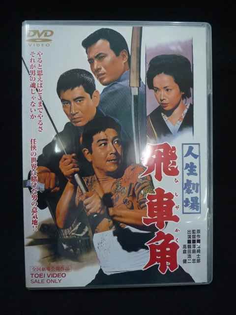 0001＃中古DVD 人生劇場 飛車角 沢島忠監督 鶴田浩二主演 02452 - メルカリ