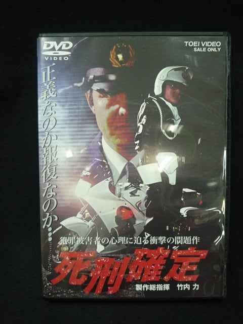 0001＃中古DVD 死刑確定 宮坂武志監督 竹内力主演 07017 - メルカリ