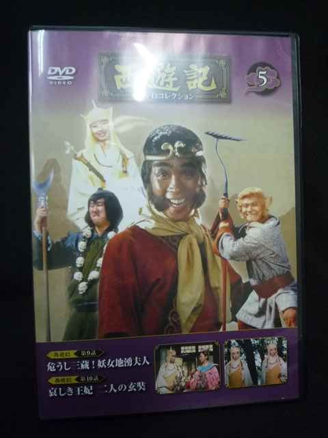 0005＃中古DVD 西遊記 DVDコレクション 5 堺正章 夏目雅子 岸部シロー
