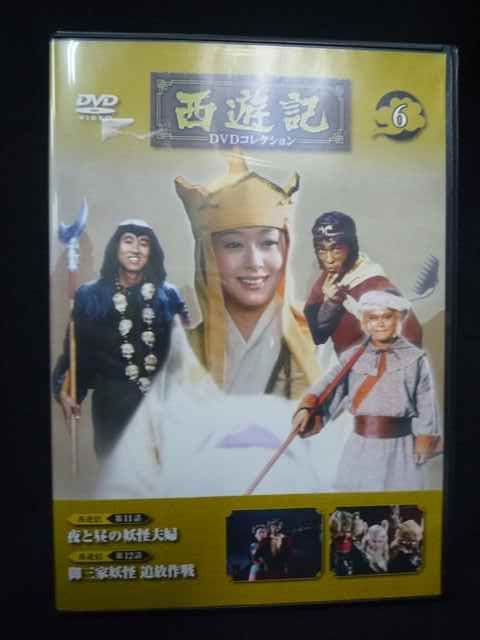 0005＃中古DVD 西遊記 DVDコレクション 6 堺正章 夏目雅子 岸部シロー