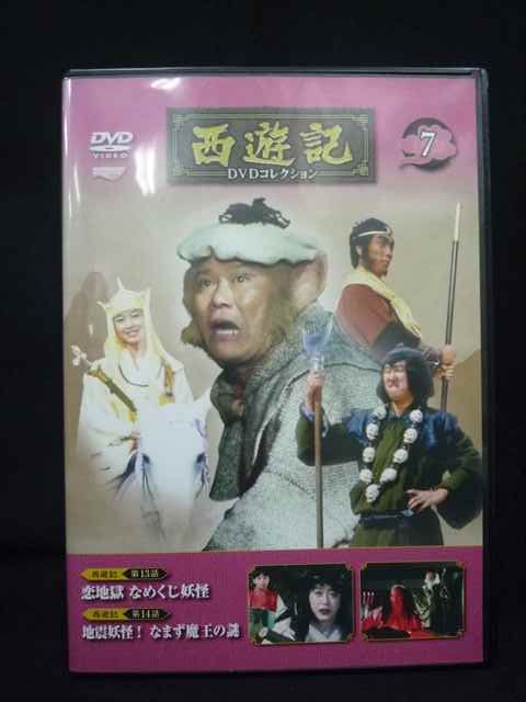 0005＃中古DVD 西遊記 DVDコレクション 7 堺正章 夏目雅子 岸部シロー