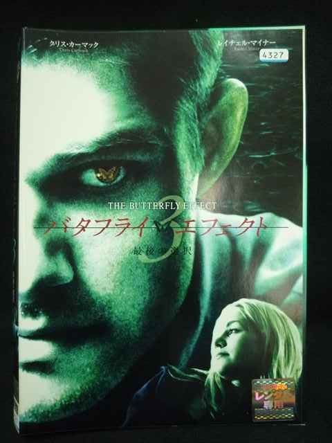 ys 0271 レンタルUP DVD バタフライ エフェクト 全3巻 ケース無