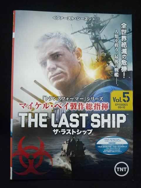 ys0273 レンタルUP☆DVD ザ・ラストシップ ファースト シーズン1 全5巻