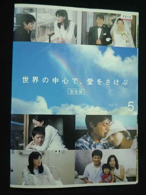 ys0274 レンタルUP☆DVD 世界の中心で、愛をさけぶ 完全版 全5巻