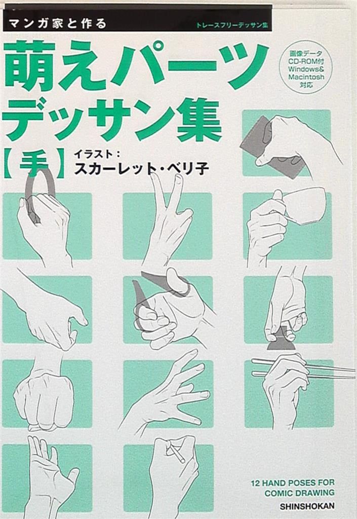 新書館 スカーレット・ベリ子 マンガ家と作る萌えパーツデッサン集