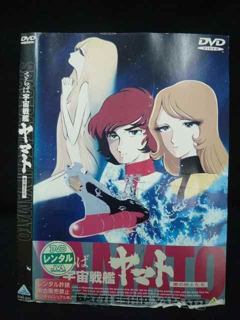 ○019710 レンタルUP◇DVD さらば宇宙戦艦ヤマト 愛の戦士たち 0251