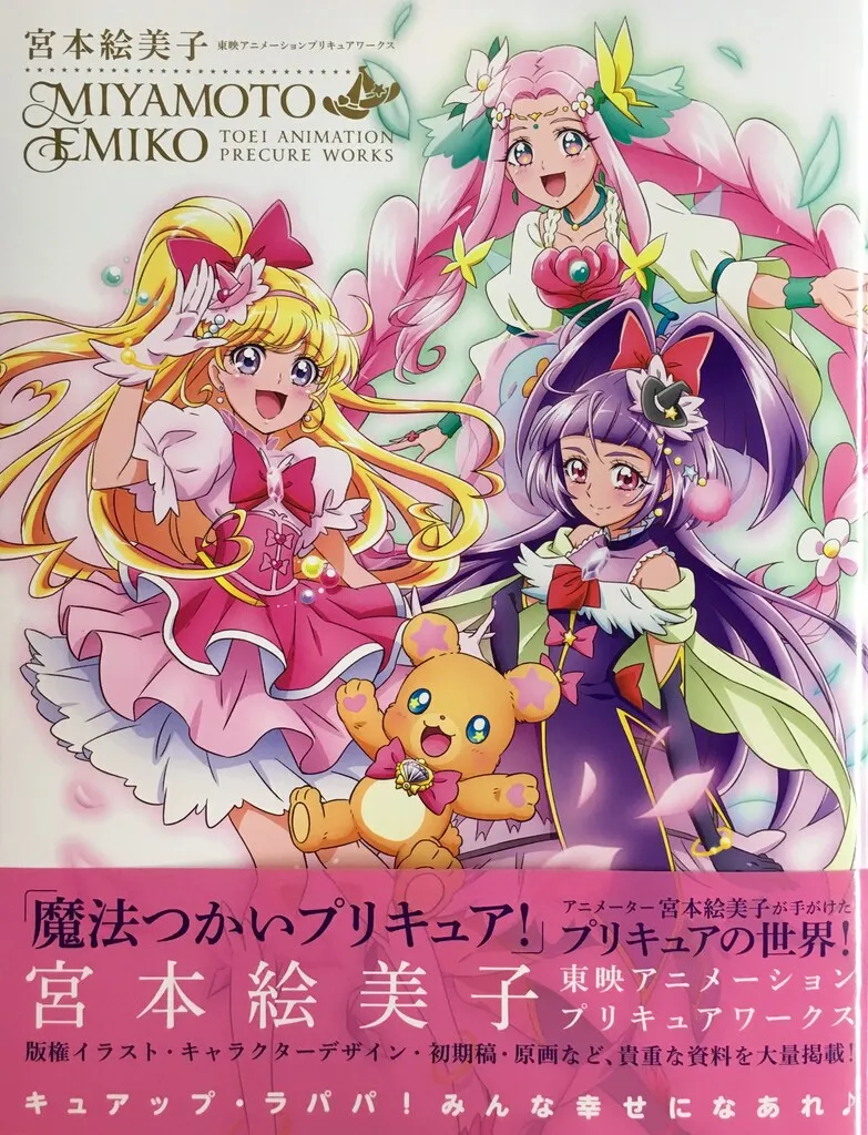 本 魔法つかいプリキュア！宮本絵美子 東映アニメーションプリキュア
