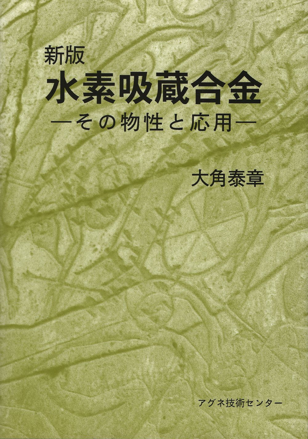 水素吸蔵合金 その物性と応用 新版/アグネ技術センタ-/大角泰章（単行本）