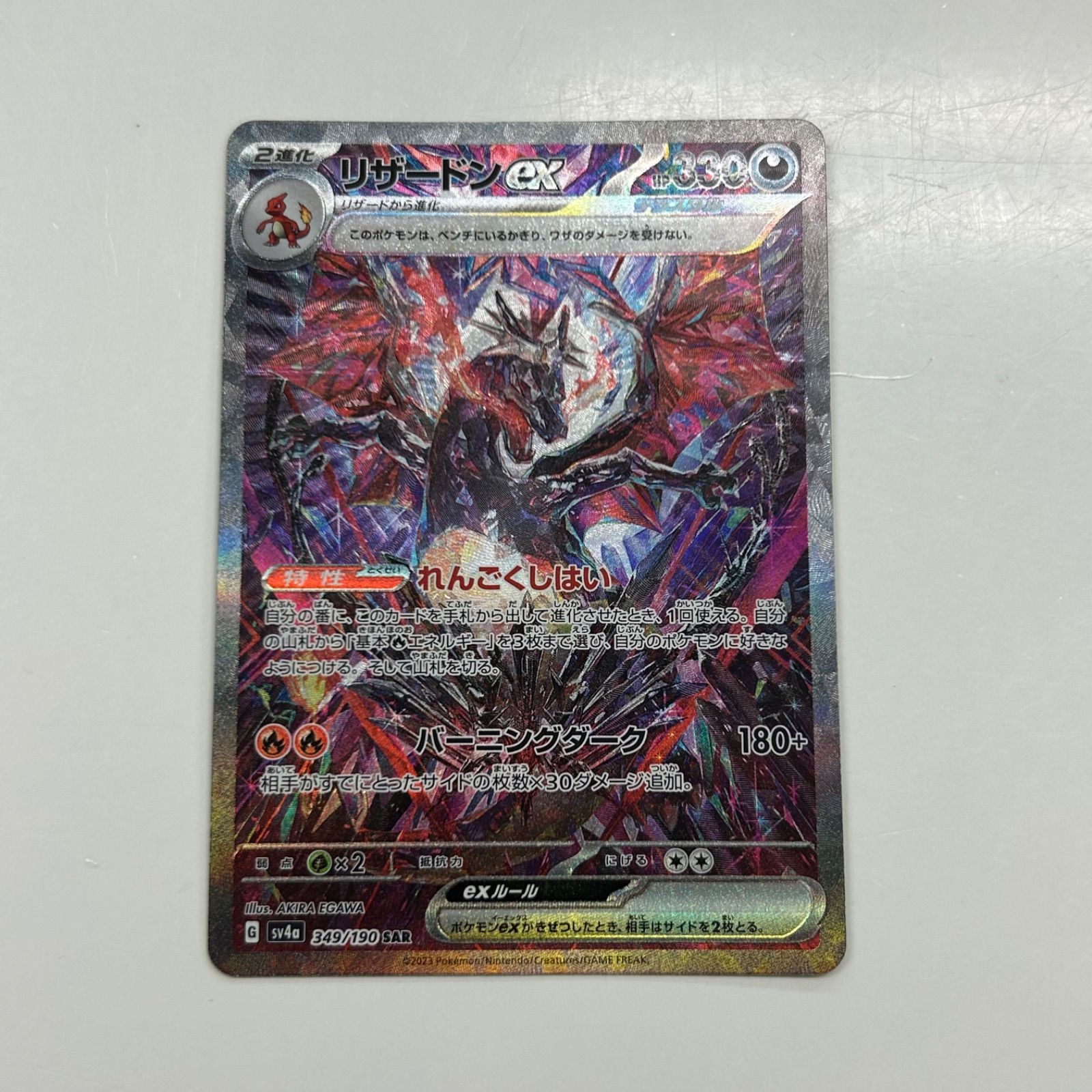 a*8様 リザードンex sar sv4a 349/190 リザードンex (SAR) {349/190} [SV4a/シャイニートレジャーex] [SV