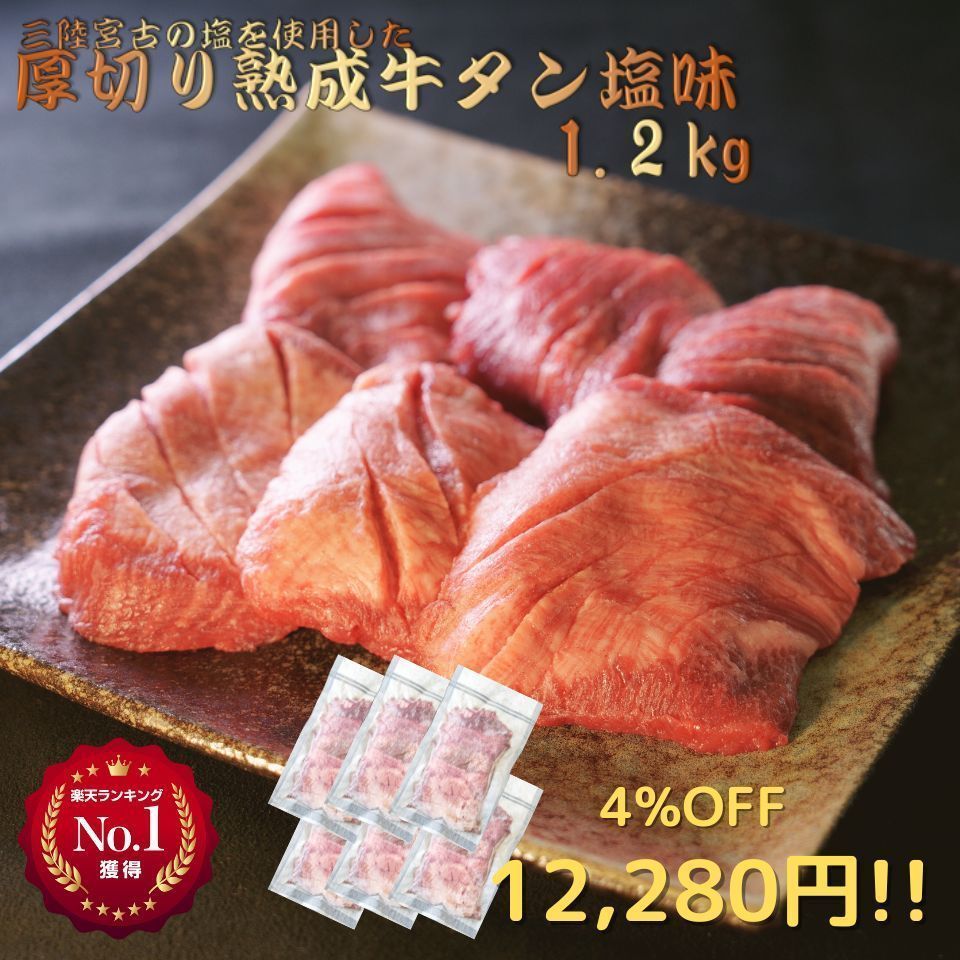 購入 三陸宮古の塩使用厚切り熟成牛タン塩味 1.2kg