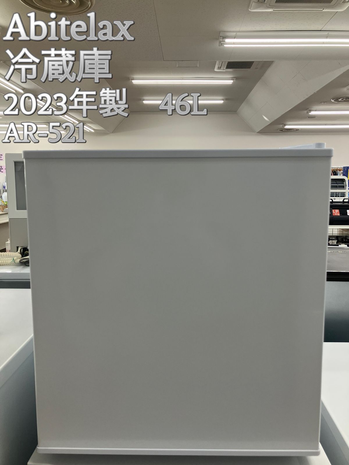 Abitelax】冷蔵庫 2023年製 46L AR-521 - メルカリ