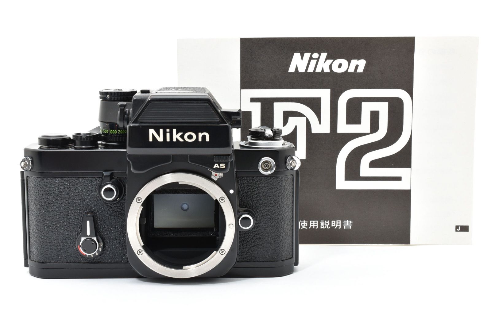 ニコン Nikon F 2 AS 一眼レフ 35 mm フィルムカメラ ボディ ボデー 後期シリアル 796 DP-12 2910