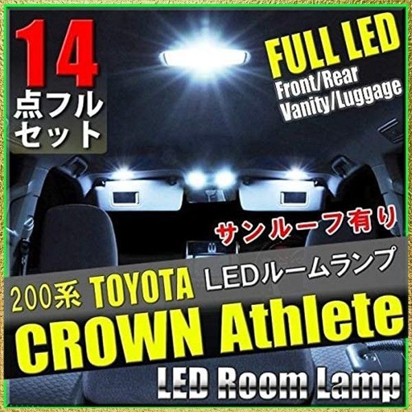 彡送料無料でお届け彡 クラウン 200系 LED ルームランプ トヨタ サンルーフ有り 14点フルセット LED 専用設計 室内灯 GRS200 GRS201 GRS202 GRS203 GRS204電気