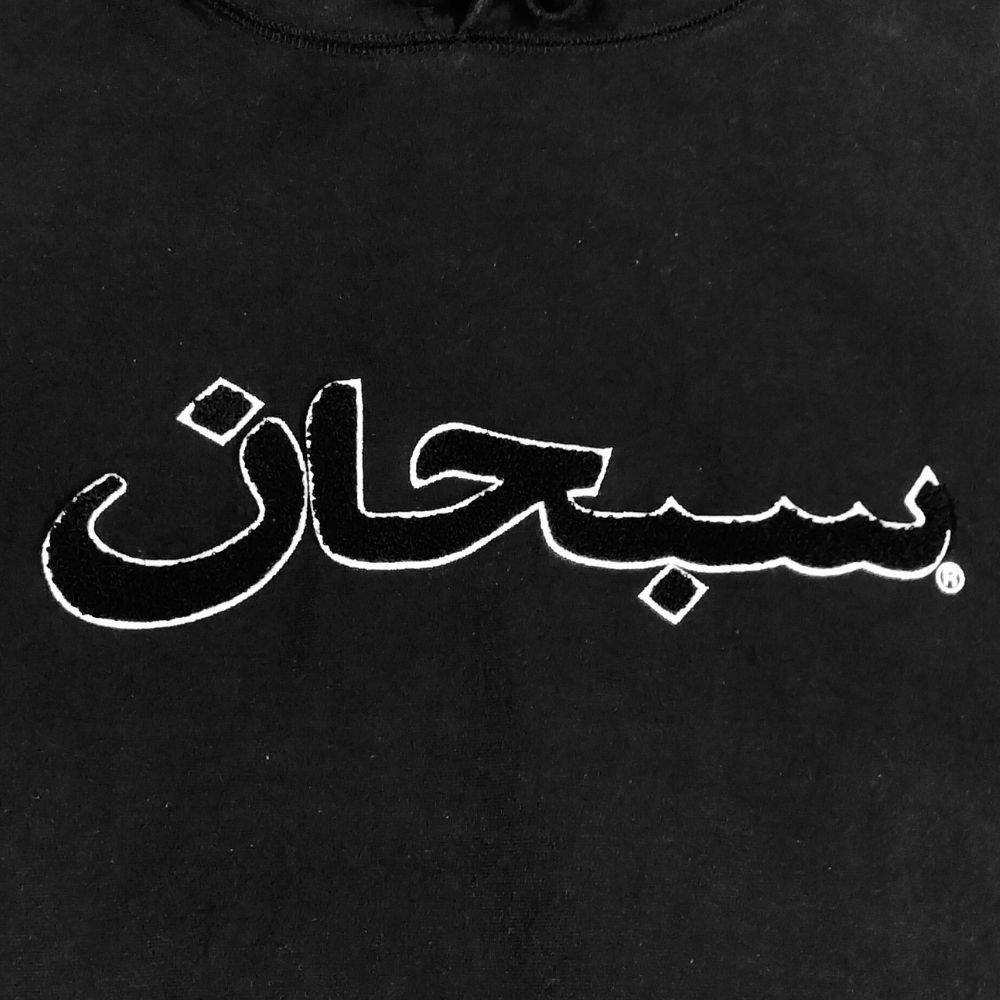 SUPREME シュプリーム Arabic Logo Hooded Sweatshirt アラビックロゴ