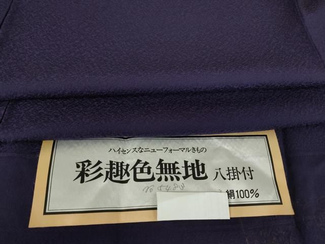 平和屋着物 上質な色無地 霞地紋 濃紫色 反端付き 正絹 az