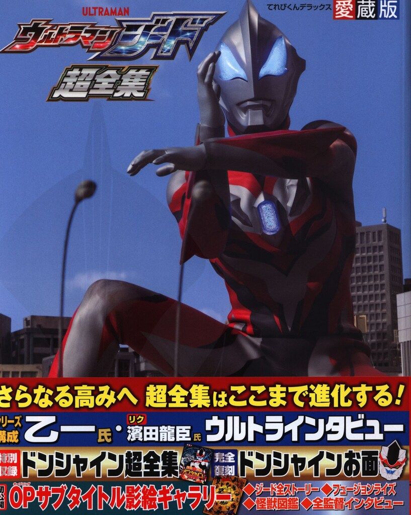 小学館 てれびくんデラックス 愛蔵版 ウルトラマンジード超全集 (帯付