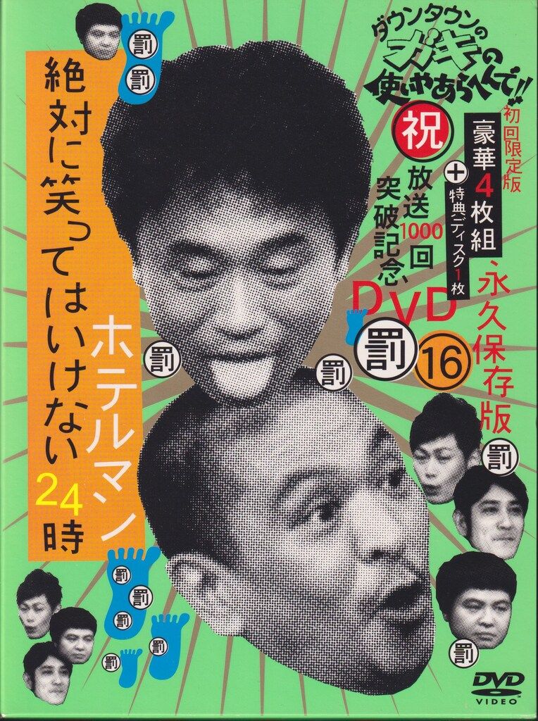 バラエティDVD ダウンタウンのガキの使いやあらへんで!!(祝)放送1000回