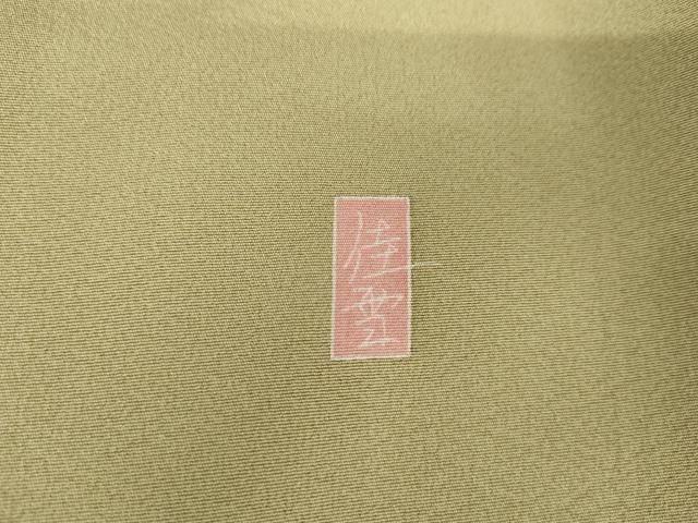 平和屋着物○十日町友禅作家 阿部佳雪 色留袖 笹竹 千鳥 色紙風景花文