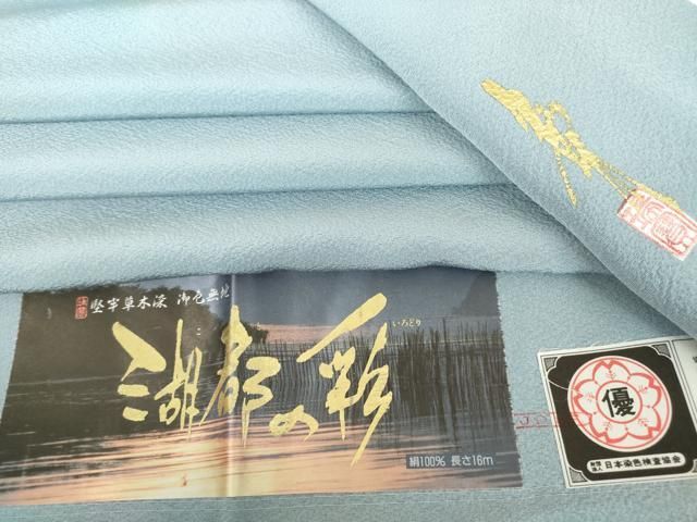 平和屋着物 本草木染作家 瑞寶 色無地 堅牢草木染 湖都の彩 浅縹色 反端付き 正絹 az