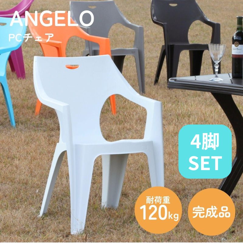 4脚セット イタリア製 ガーデンチェア PCチェアー アンジェロ ホワイト 4003