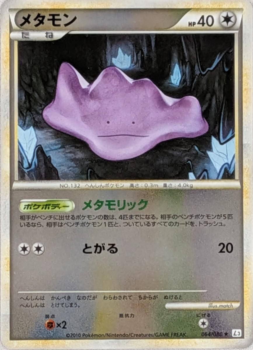 メタモン(ミラー) ☆ [頂上大激突] 064/080 傷有り ポケモンカード