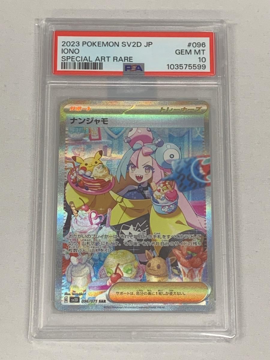 ナンジャモ SAR [クレイバースト] SV2D 096/071 (PSA10) ポケモン