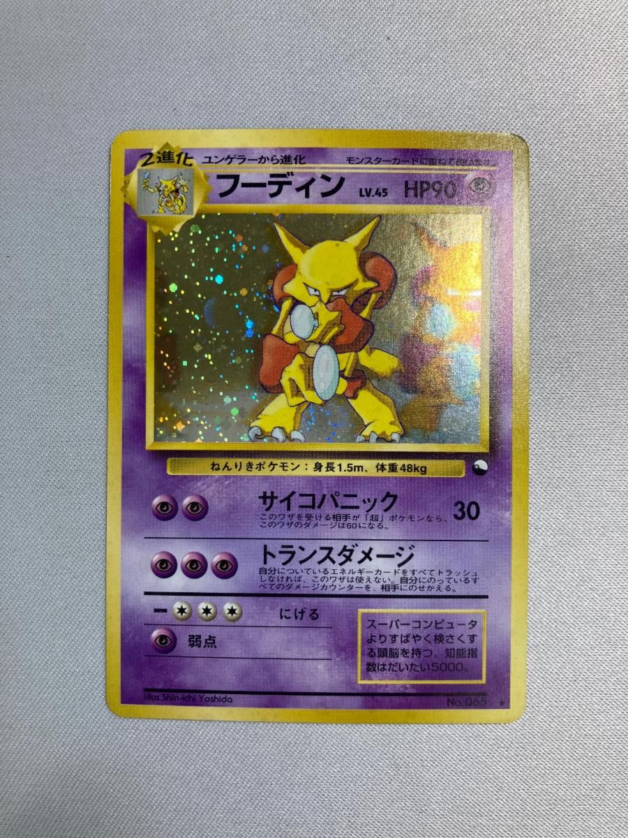 フーディン LV.45(通信進化キャンペーン) ☆ [旧裏面] No.065 状態難