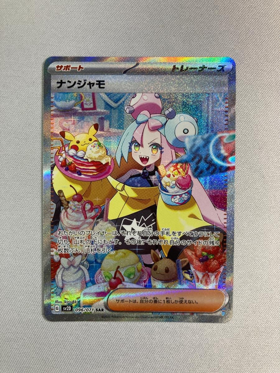 ナンジャモ SAR [クレイバースト] SV2D 096/071 傷有り ポケモンカード