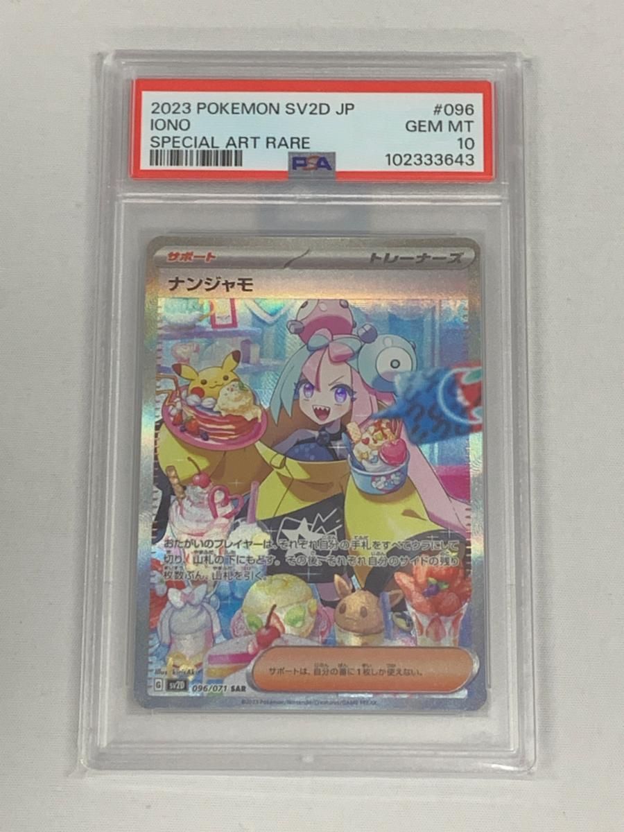 ナンジャモ SAR [クレイバースト] SV2D 096/071 (PSA10) ポケモン