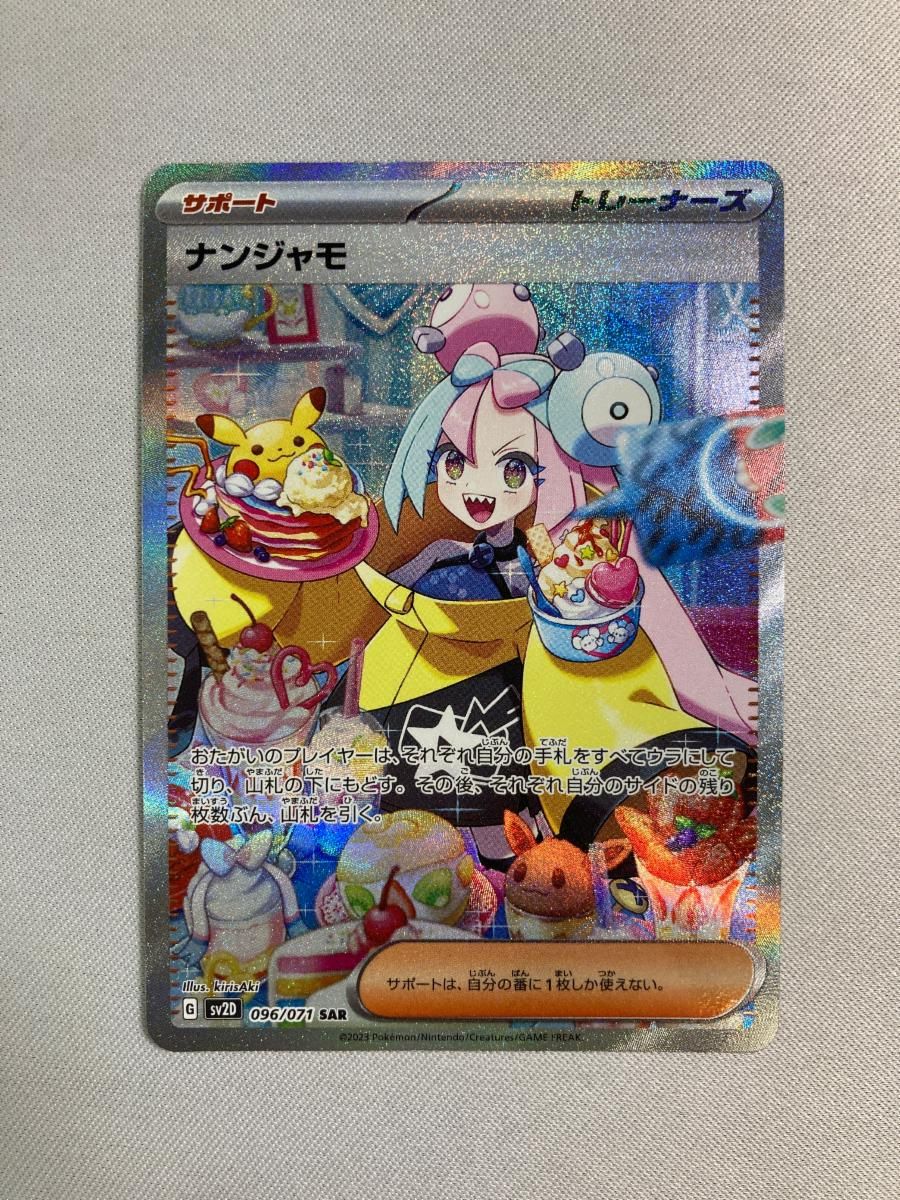 ナンジャモ SAR [クレイバースト] SV2D 096/071 傷有り ポケモンカード