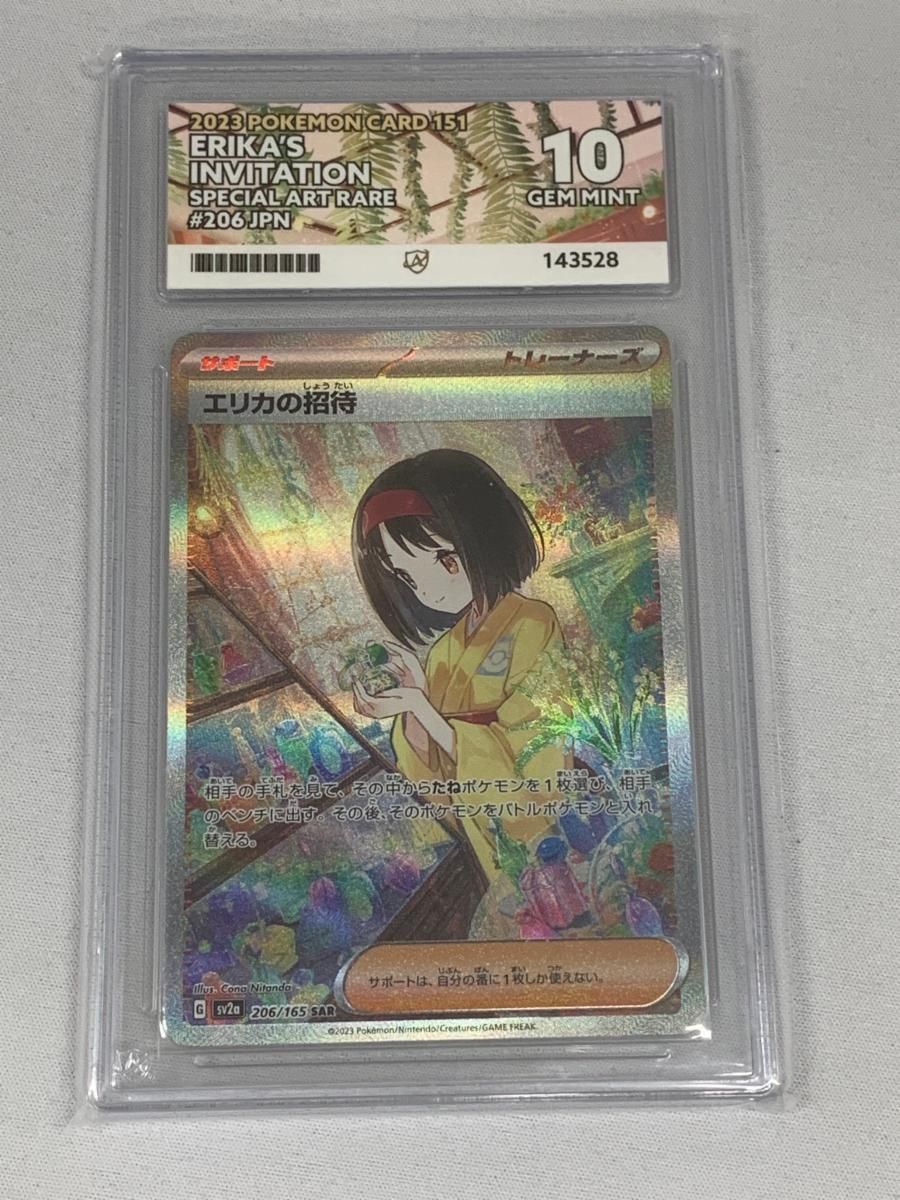 エリカの招待 SAR [ポケモンカード151] SV2a 206/165 (ACE10) ポケモン