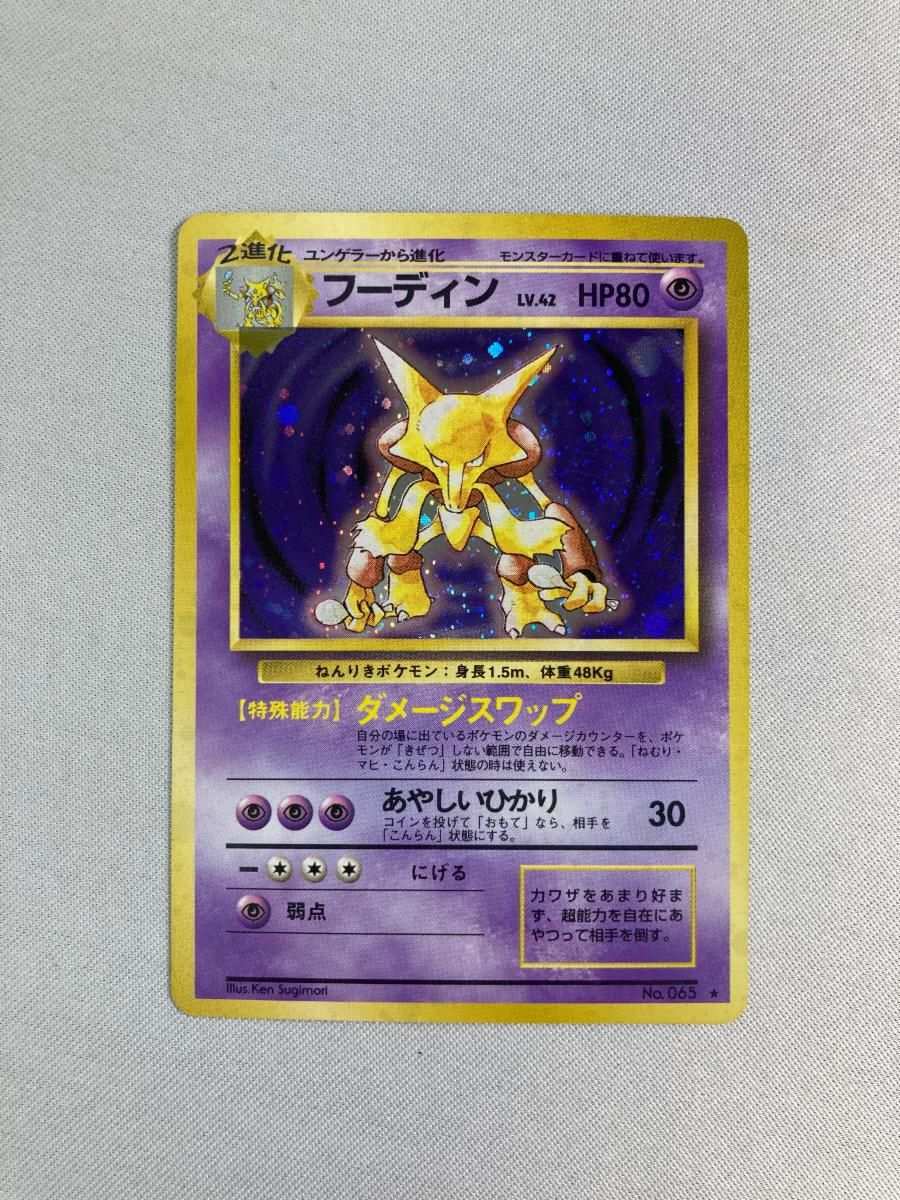 フーディン LV.42(第1弾再版) ☆ [旧裏面] No.065 傷有り ポケモン