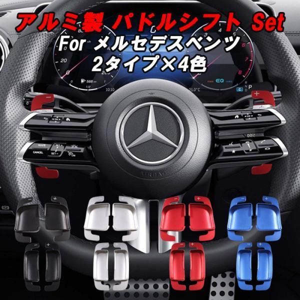 メルセデスベンツ パドルシフト W177 W247 W206 W213 W223 C257 X254 メルセデスベンツ パドルシフト W177 W247 W206 W213 W223 C257 X254