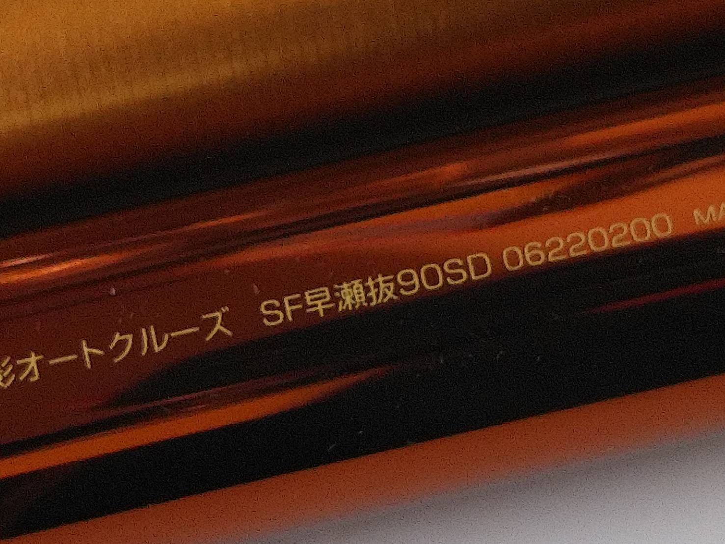 ダイワ ０５ 銀影 オートクルーズ ＳＦ 早瀬抜 ９０ＳＤ ソリッド オートマ 穂先 鮎 あゆ アユ 友釣り 振出 のべ竿 ０８