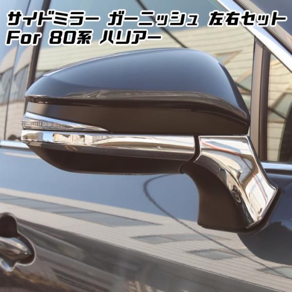 80系 ハリアー サイドミラー ガーニッシュ 左右セット クロームメッキ ドアミラー トリム カバー アクセサリー カスタム ドレスアップ パーツ ハイブリッド