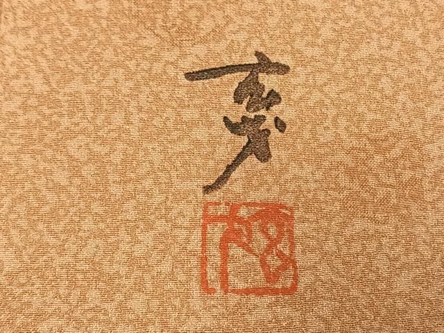 平和屋着物●染色の魔術師　染乃座・大久保玄才　そめのざ玄才　小紋　菱吉祥文　反端付き　正絹　逸品　未使用　CABC8025gh 平和屋着物○染色の魔術師 染乃座・大久保玄才 そめのざ玄才 小紋 丸文