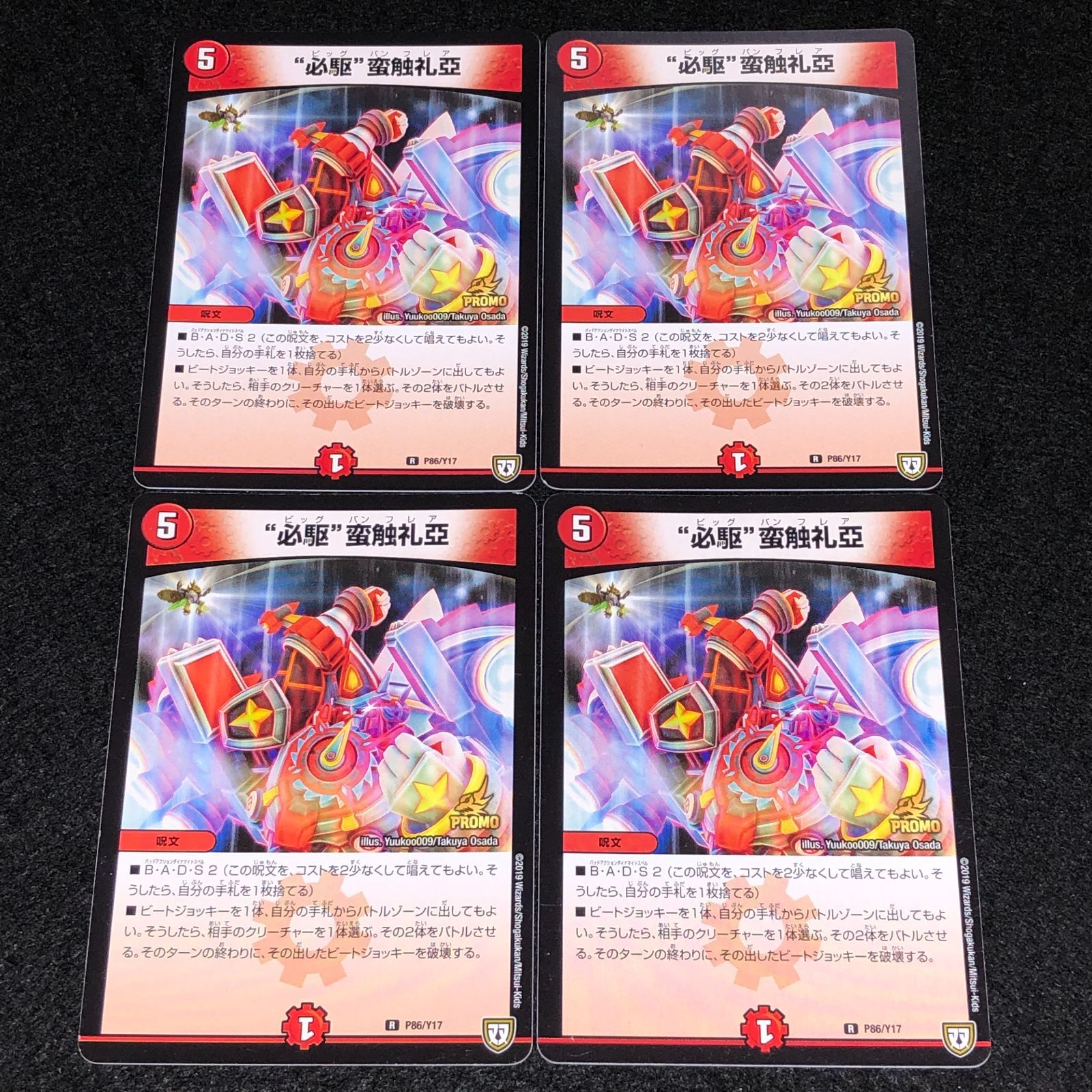 デュエマ MM.938 プロモ “必駆”蛮触礼亞 - メルカリ