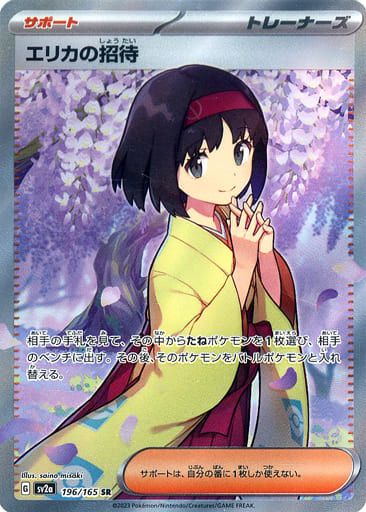 エリカの招待 SR [ポケモンカード151] SV2a 196/165 ポケモンカード